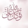 المتوكلة profil fotoğrafı