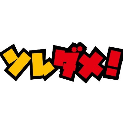 【公式】ソレダメ!〜あなたの常識は非常識!?〜's profile picture