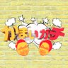 かまいガチ【テレビ朝日公式】🌟's profile picture