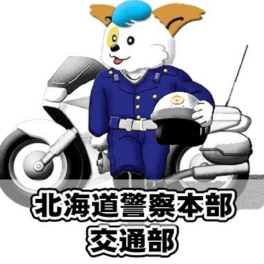 北海道警察本部交通部's profile picture