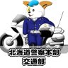 Фото профиля 北海道警察本部交通部
