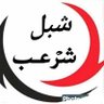 شبل شرعب 🇾🇪 的头像