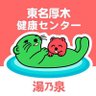 湯乃泉 東名厚木健康センター profil fotoğrafı