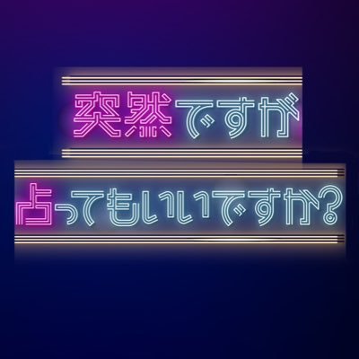 totsuzen_uranai's profile picture