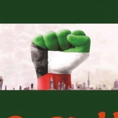 كويتي حر's profile picture