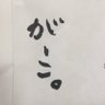 Фото профиля が一こ。