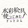 水彩絵具使ってみた!ドットコム's profile picture