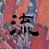 流し人 profil fotoğrafı