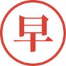 Фото профиля はやうちのおじ