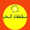 مقتطفات ألعاب's profile picture