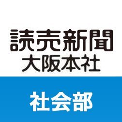 読売新聞大阪社会部's profile picture