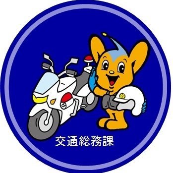 警視庁交通総務課's profile picture