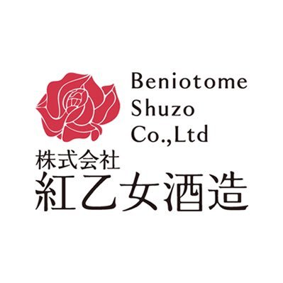 紅乙女酒造【公式】's profile picture