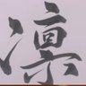 ねづこ_love's profile picture