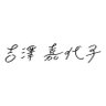 吉澤嘉代子のお知らせ 的头像