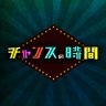 チャンスの時間＠ABEMA(アベマ) profil fotoğrafı