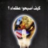أقوال العظماء profil fotoğrafı