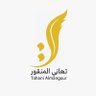 Фото профиля تهاني المنقور