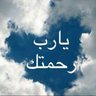 يا رب رحمتك's profile picture