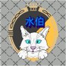 水伯's profile picture