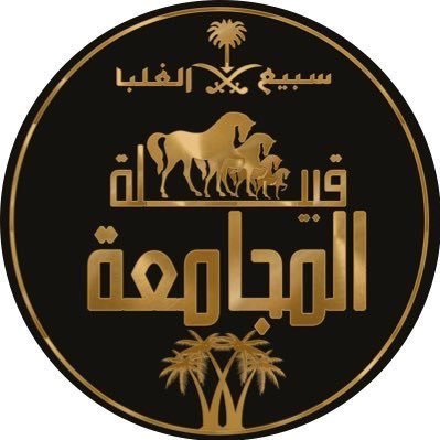 قبيلة المجامعه #سبيع's profile picture