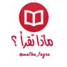 ماذا تقرأ ؟'s profile picture