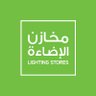 Lighting Stores | مخازن الإضاءة's profile picture