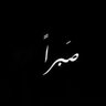 ابو عبدالله🇸🇦 profil fotoğrafı