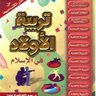 Фото профиля المربي وعلوم التربية 💎