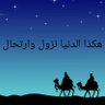 عبد الرحمن .. profil fotoğrafı