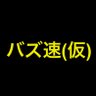 バズ速(仮) 的头像