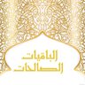 Фото профиля الباقيات الصالحات