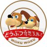 どうぶつ奇想天外・WakuWaku【公式】's profile picture