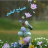 دروب الخير profil fotoğrafı