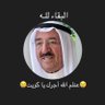 الاسترليني بك 🇰🇼❤️🇪🇬🤍👑🏹's profile picture