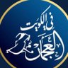 Фото профиля العجمي