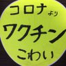 ののまみ #コロナよりワクチンこわい #遺伝子ワクチン's profile picture