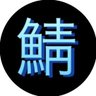 缶鯖缶 profil fotoğrafı