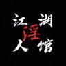 江湖银人馆 profil fotoğrafı