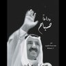 Фото профиля NAWAF Al-Mowaizi