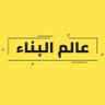 عالم البناء's profile picture