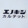 Фото профиля エノキン カルテット