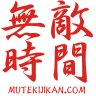 無敵時間 的头像