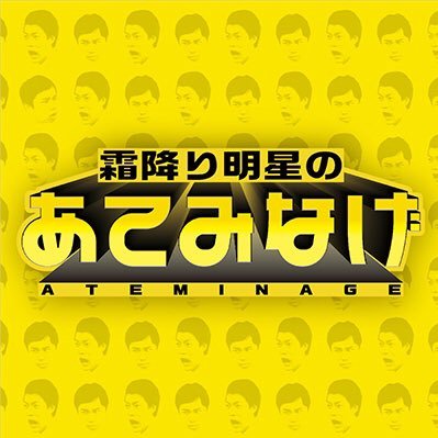 霜降り明星のあてみなげ [静岡朝日テレビ]'s profile picture