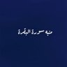 منّبه سورة البقرة. profil fotoğrafı