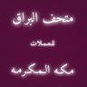 محمد البراق 的头像