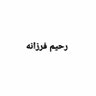 Фото профиля رحیم فرزانه