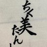 Фото профиля ちくたん