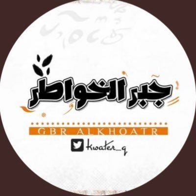 جبر الخواطر ✨'s profile picture