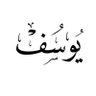 يوسف's profile picture